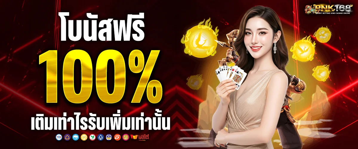 pnk168 ทางเข้า