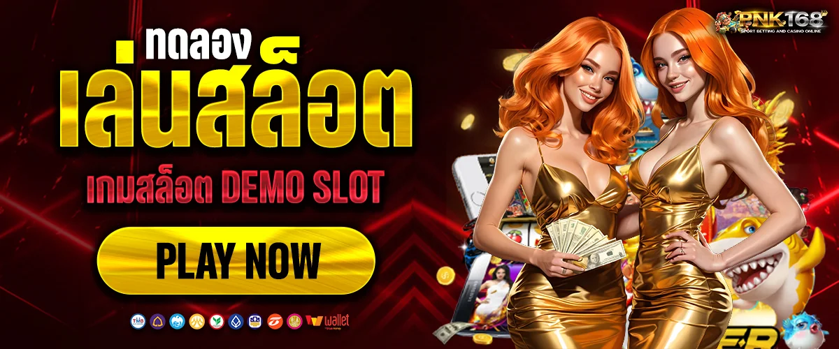 ทดลองเล่นสล็อต