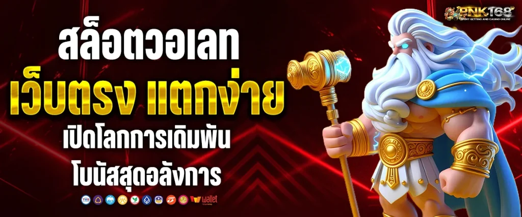 สล็อต วอ เลท เว็บตรง แตกง่าย