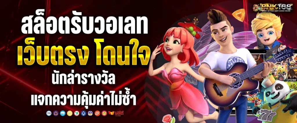 สล็อต รับ วอ เลท เว็บ ตรง